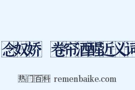 念奴娇·卷帘酒醒近义词是什么意思的图片